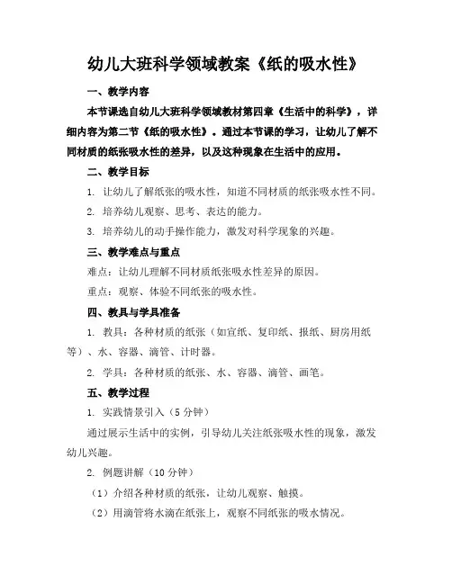 幼儿大班科学领域教案《纸的吸水性》(1)