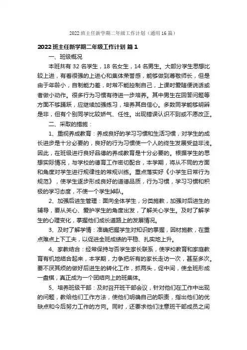 2022班主任新学期二年级工作计划（通用16篇）