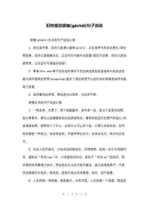 旧地重游感慨句子说说