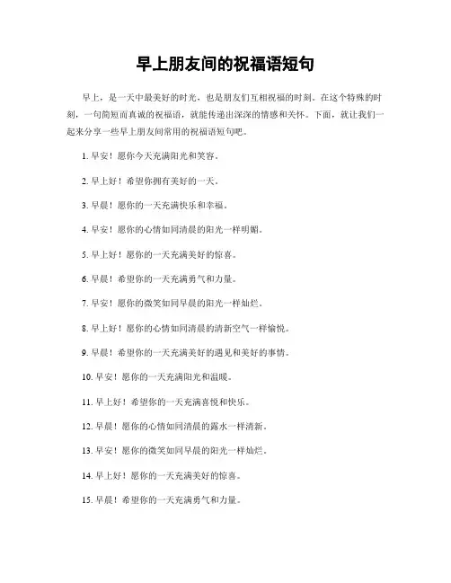 早上朋友间的祝福语短句