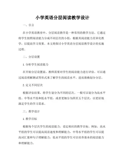 小学英语分层阅读教学设计