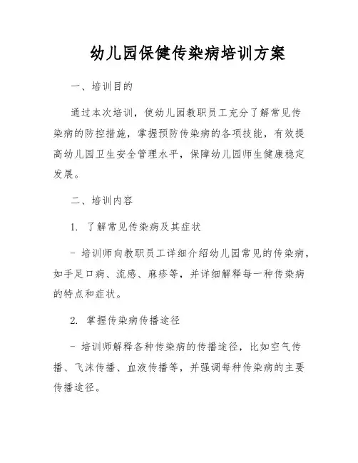 幼儿园保健传染病培训方案