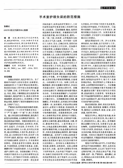 手术室护理失误的防范措施