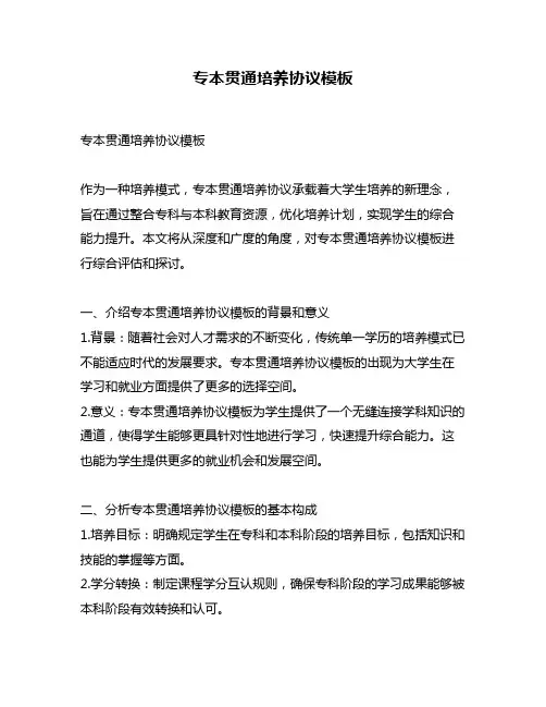 专本贯通培养协议模板