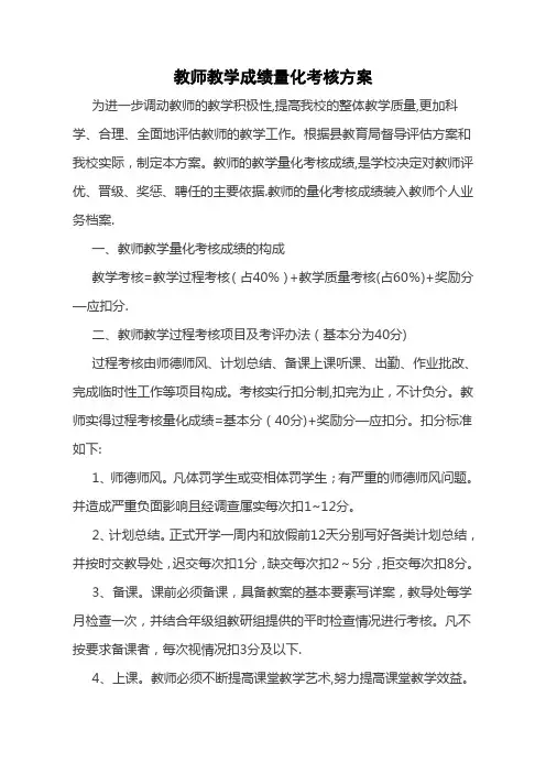 教师教学成绩量化考核方案