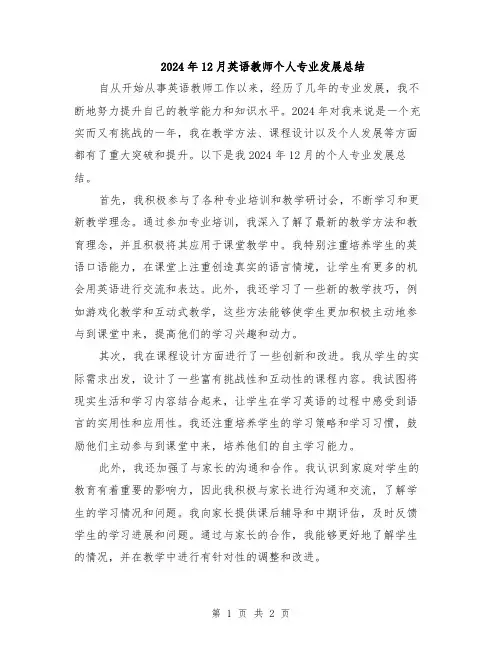 2024年12月英语教师个人专业发展总结