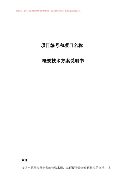 项目概要技术方案说明书(通用)