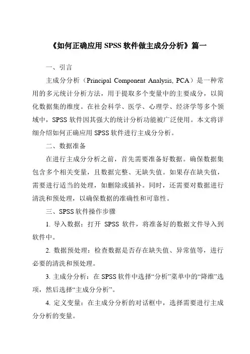 《2024年如何正确应用SPSS软件做主成分分析》范文