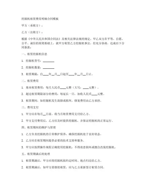 挖机租赁费用明细合同模板