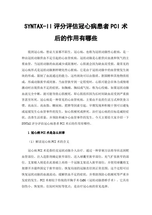 SYNTAX-II评分评估冠心病患者PCI术后的作用有哪些