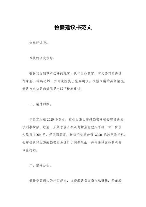 检察建议书范文