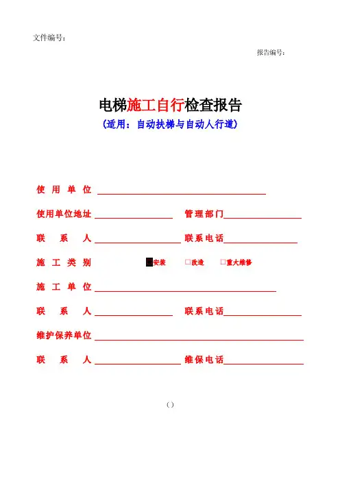 自动扶梯和自动人行道自检报告样本-副本(DOC)