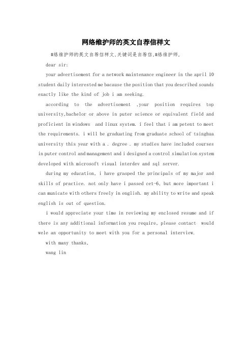 网络维护师的英文自荐信样文