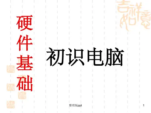 电脑硬件详解.ppt