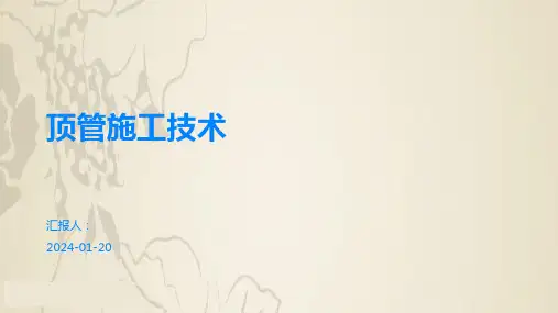 顶管施工技术