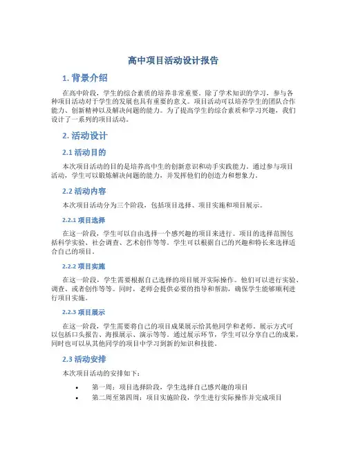高中项目活动设计报告