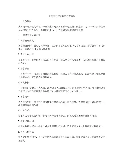 火灾事故现场紧急处置方案