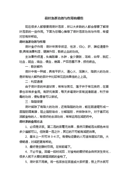 荷叶泡茶功效与作用有哪些