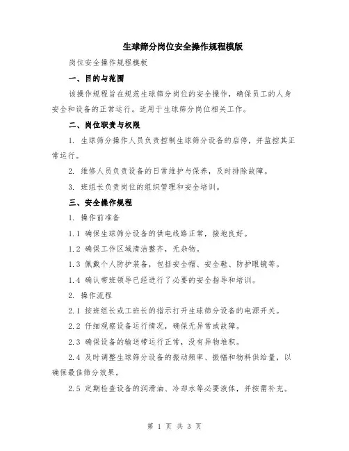 生球筛分岗位安全操作规程模版