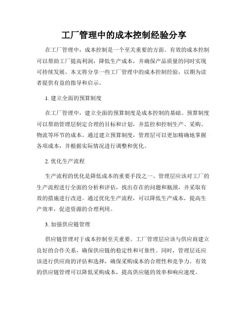 工厂管理中的成本控制经验分享