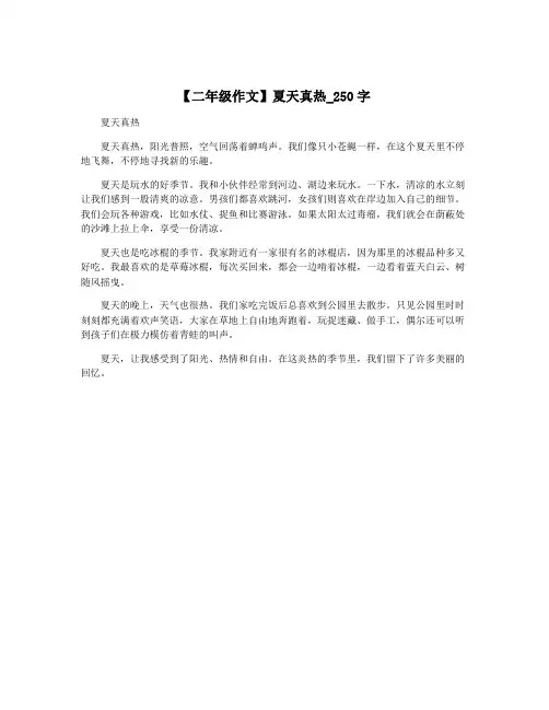 【二年级作文】夏天真热_250字