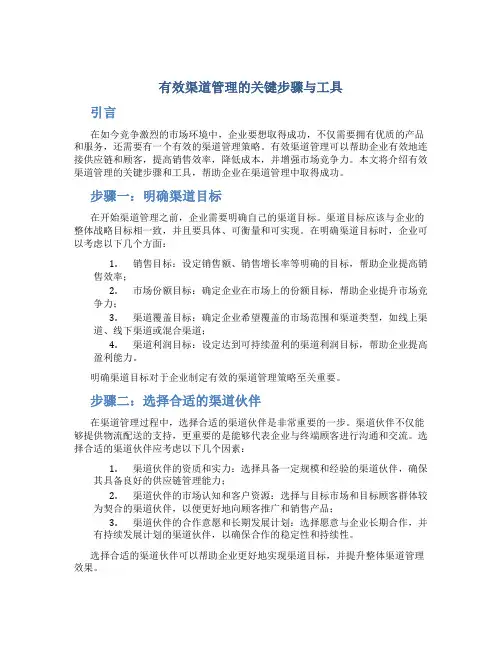 有效渠道管理的关键步骤与工具