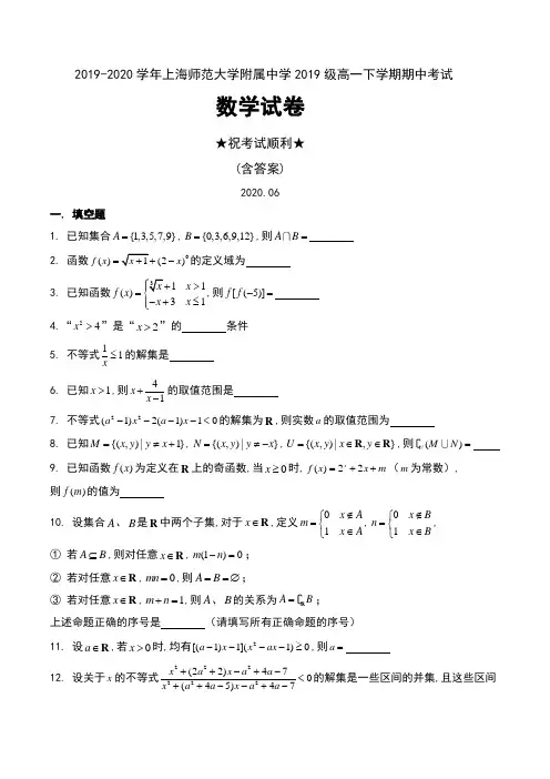 2019-2020学年上海市上海师范大学附属中学2019级高一下学期期中考试数学试卷及答案