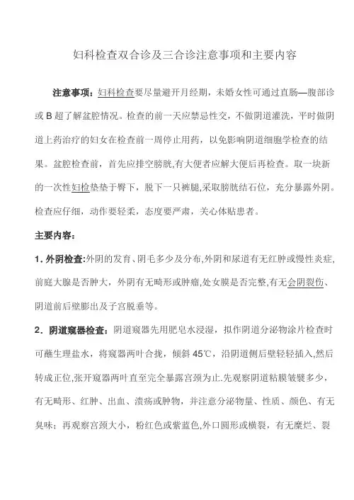 妇科检查双合诊及三合诊注意事项和主要内容