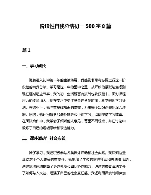 阶段性自我总结初一500字8篇