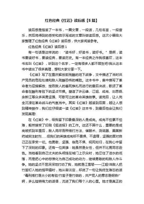 红色经典《红岩》读后感【5篇】