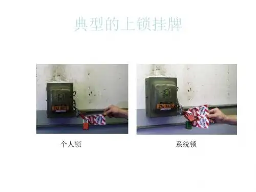 上锁挂牌课件