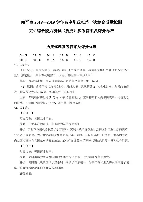 福建省南平市2019届高三年毕业班第一次综合质量检查文科综合试题历史参考答案