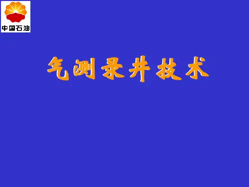 气测录井技术