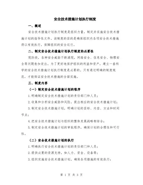 安全技术措施计划执行制度
