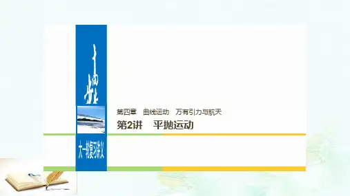 高考物理大一轮复习第四章曲线运动万有引力与航天第2讲平抛运动课件ppt版本