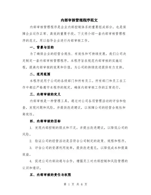 内部审核管理程序范文（二篇）
