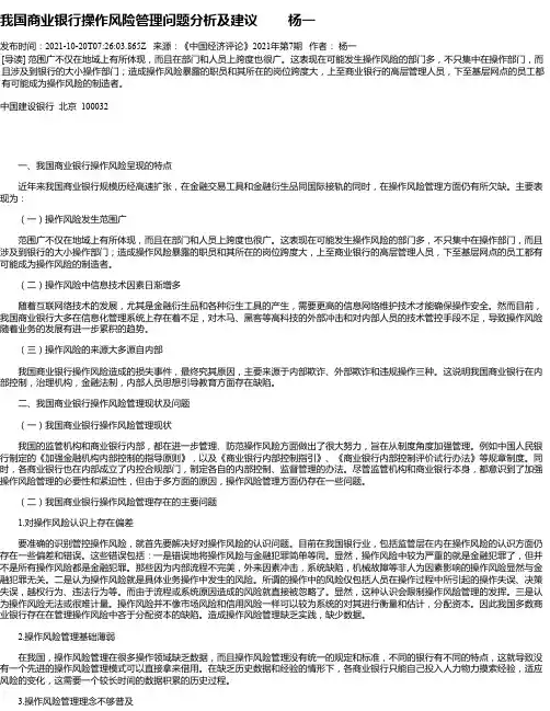 我国商业银行操作风险管理问题分析及建议杨一