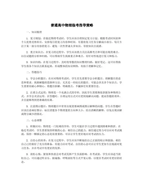 普通高中物理临考指导策略