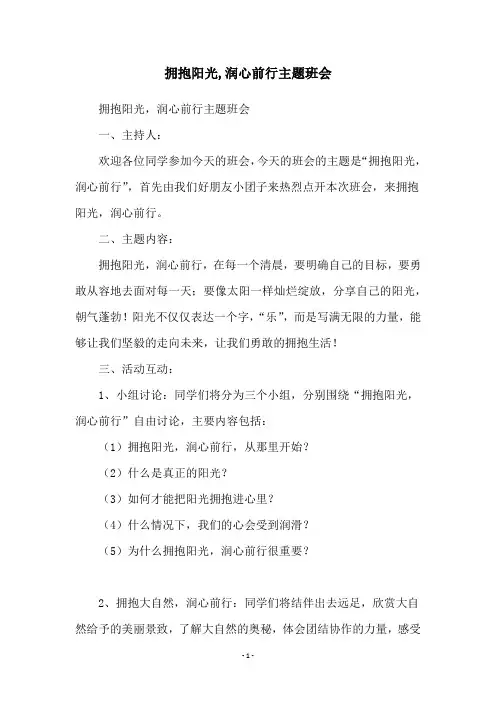 拥抱阳光,润心前行主题班会