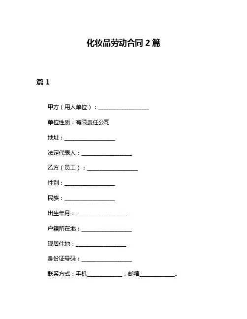 化妆品劳动合同2篇