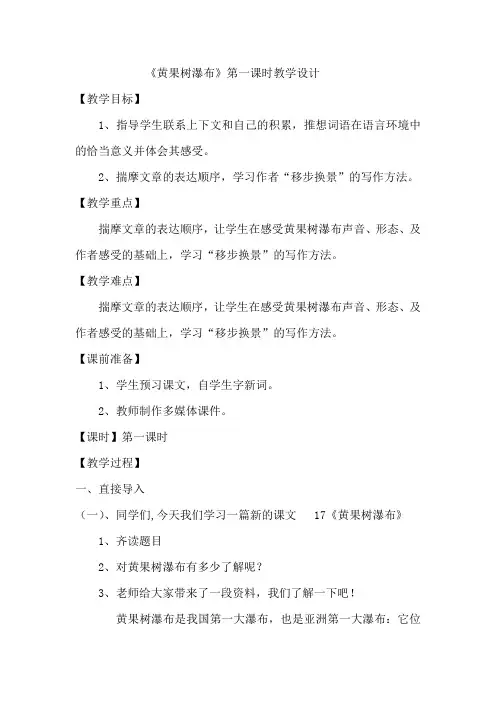小学语文_《黄果树瀑布》教学设计学情分析教材分析课后反思