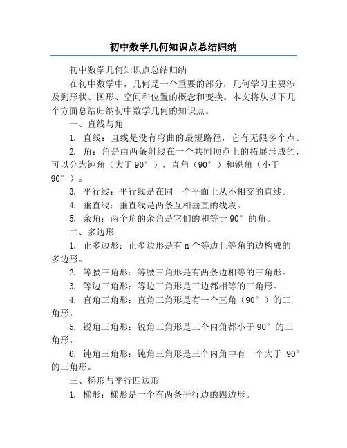 初中数学几何知识点总结归纳