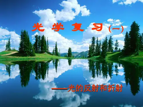 光学复习(物理课件)