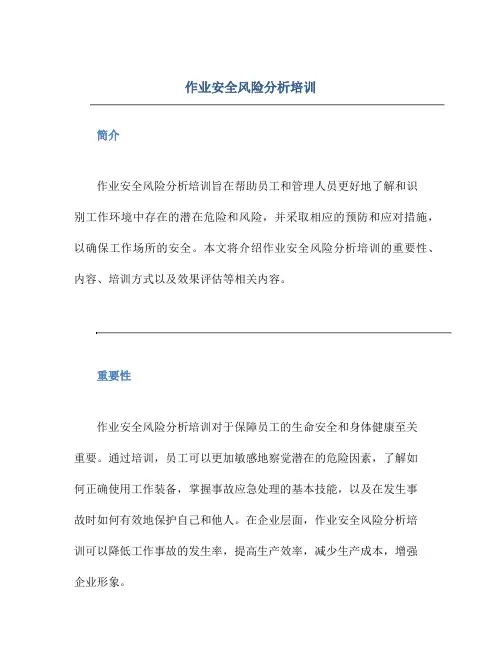 作业安全风险分析培训