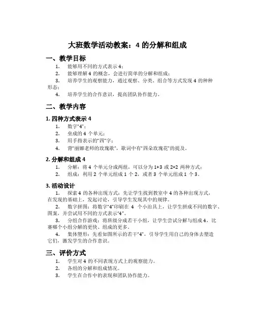 大班数学活动教案：4的分解和组成