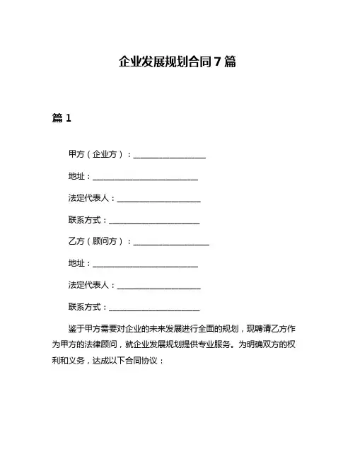 企业发展规划合同7篇