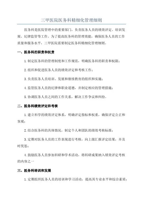 三甲医院医务科精细化管理细则