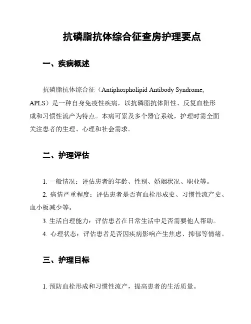 抗磷脂抗体综合征查房护理要点