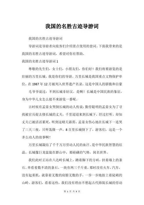 我国的名胜古迹导游词