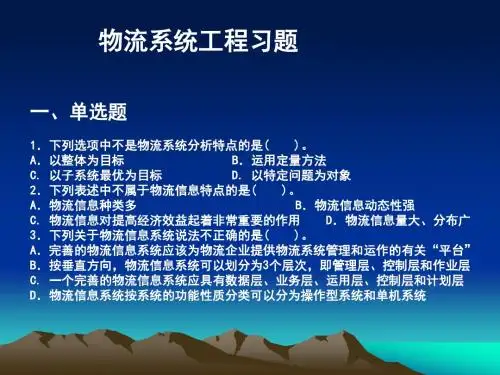 物流系统工程习题